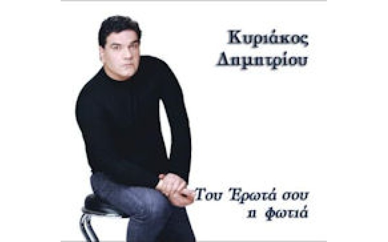 Δημητρίου Κυριάκος - Του έρωτα σου η φωτιά