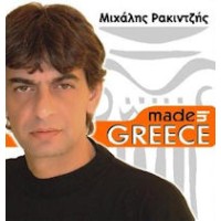 Ρακιντζής Μιχάλης - Made in Greece