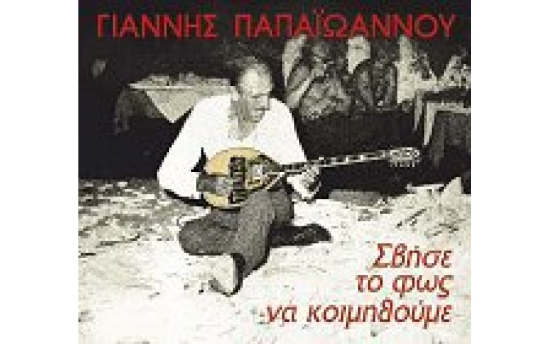 Παπαιωάννου Γιάννης - Σβήσε το φως να κοιμηθούμε