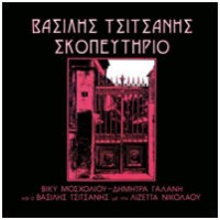 Τσιτσάνης Βασίλης - Σκοπευτήριο LP