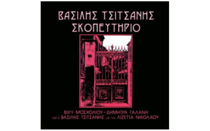 Τσιτσάνης Βασίλης - Σκοπευτήριο LP