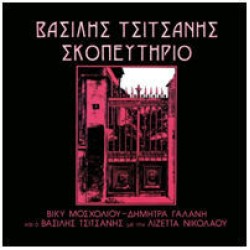 Τσιτσάνης Βασίλης - Σκοπευτήριο 