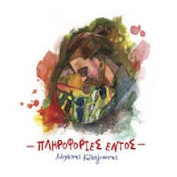 Κωτσόγιαννης Μιχάλης - Πληροφορίες Εντός 