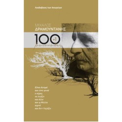 Δραμουντάνης Μίχαλος - 100 + 1 μαντινάδες