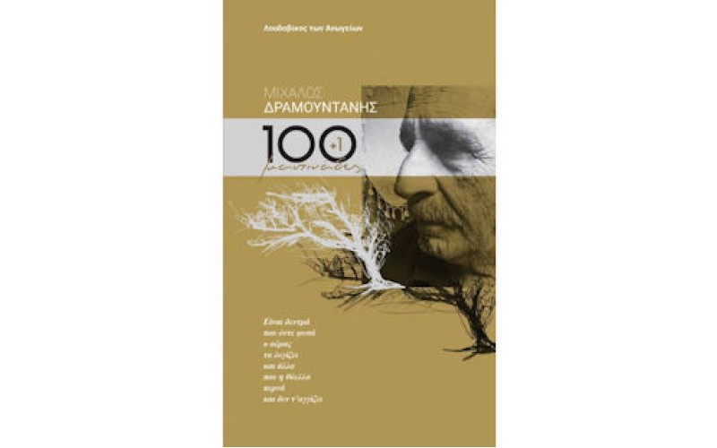 Δραμουντάνης Μίχαλος - 100 + 1 μαντινάδες