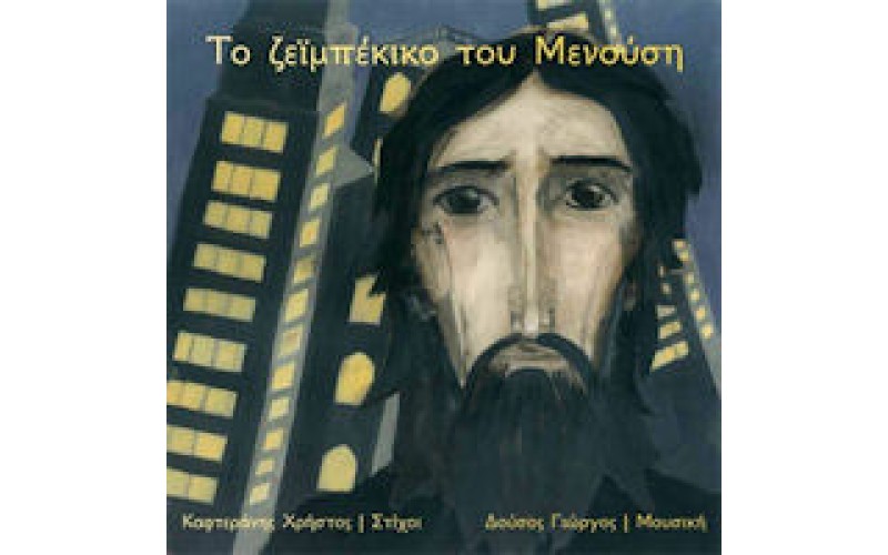 Το ζειμπέκικο του Μενούση