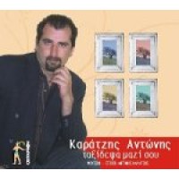 ΚΑΡΑΤΖΗΣ ΑΝΤΩΝΗΣ - ΤΑΞΙΔΕΨΑ ΜΑΖΙ ΣΟΥ