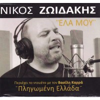 Ζωιδάκης Νίκος - Ελα μου