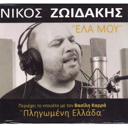 Ζωιδάκης Νίκος - Ελα μου