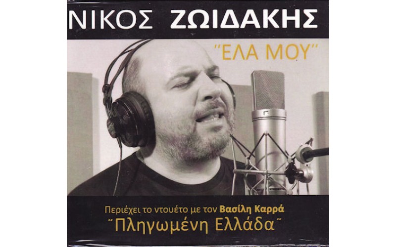 Ζωιδάκης Νίκος - Ελα μου