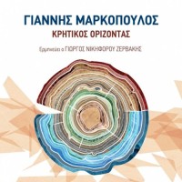 Ζερβάκης Νικηφόρου Γιώργος / Μαρκόπουλος Γιάννης - Κρητικός ορίζοντας