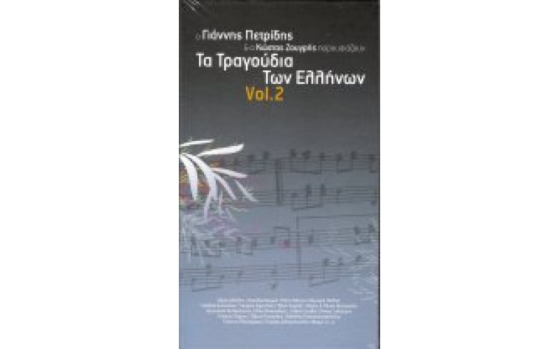 Τα τραγούδια των Ελλήνων Vol. 2