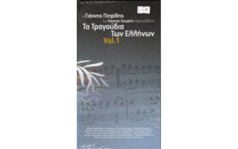 Τα τραγούδια των Ελλήνων Vol. 1