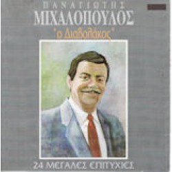 Μιχαλόπουλος Παναγιώτης - Ο διαβολάκος / 24 Μεγάλες επιτυχίες