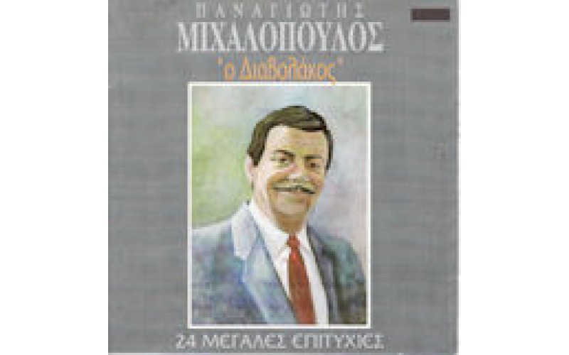 Μιχαλόπουλος Παναγιώτης - Ο διαβολάκος / 24 Μεγάλες επιτυχίες