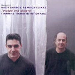 Ρεμπούτσικας Πλούταρχος - Τσιγάρο στα κλεφτά