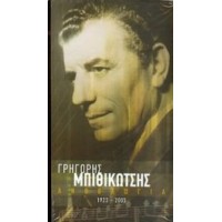 Μπιθικώτσης Γρηγόρης - Ανθολογία 1923-2005