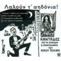 Τσιλίφης Νίκος - Λαλούν τ' αηδόνια