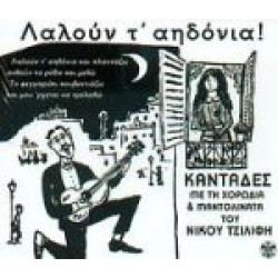 Τσιλίφης Νίκος - Λαλούν τ' αηδόνια