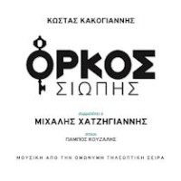 Κακογιάννης Κώστας - Ορκος σιωπής (O.S.T) / Χατζηγιάννης Μιχάλης