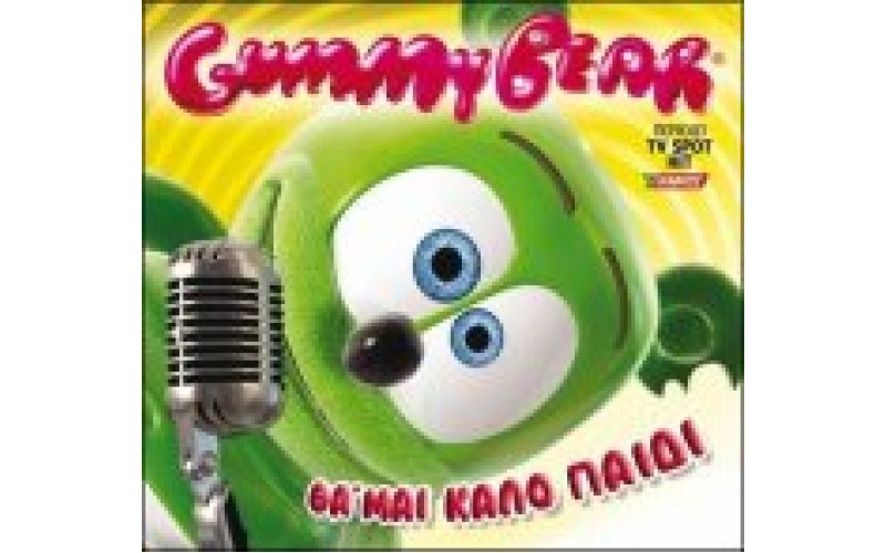 Gummy Bear - Θα 'μαι καλό παιδί