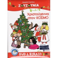 Ζουζούνια - Χριστούγεννα στον κόσμο (DVD+BOOK)