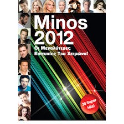 Minos 2012 Χειμώνας