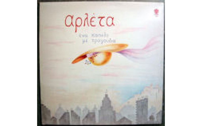 Αρλέτα - Ενα καπέλο με τραγούδια