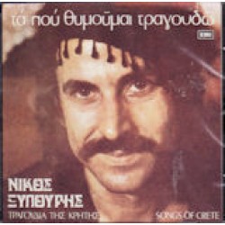 Ξυλούρης Νίκος - Τα που θυμάμαι τραγουδώ & Δημοτικά ανθολογία