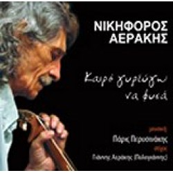 Αεράκης Νικηφόρος - Καιρό γυρεύγω να φυσά