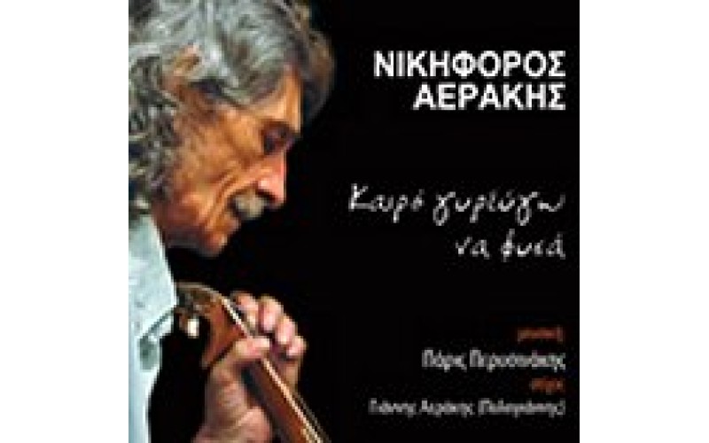 Αεράκης Νικηφόρος - Καιρό γυρεύγω να φυσά