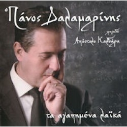 Δαλαμαρίνης Πάνος - Αγαπημένα λαικά