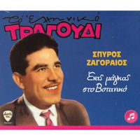 Ζαγοραίος Σπύρος - Ενας μάγκας στο Βοτανικό