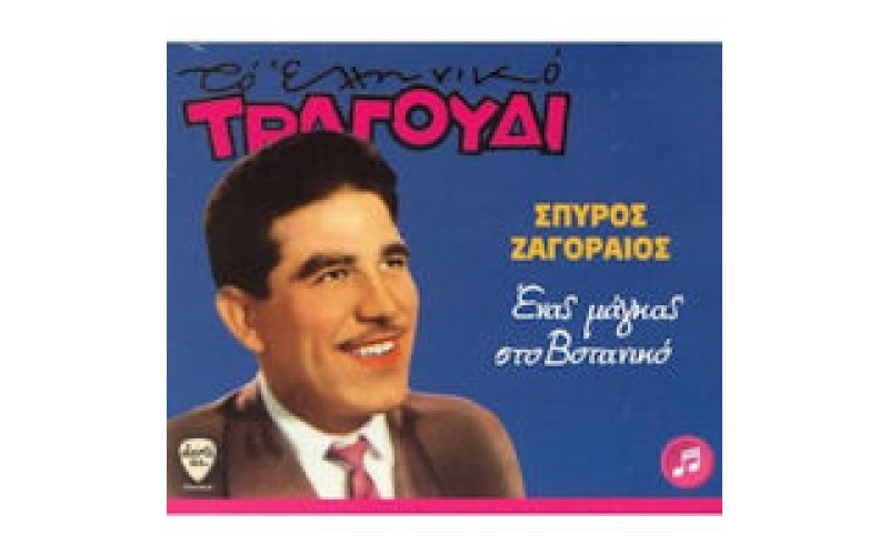 Ζαγοραίος Σπύρος - Ενας μάγκας στο Βοτανικό