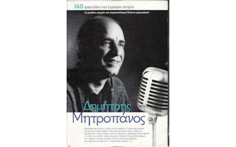 Μητροπάνος Δημήτρης - 160 τραγούδια που έγραψαν ιστορία