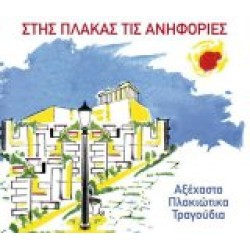 Στης Πλάκας τις ανηφοριές