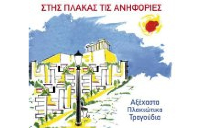 Στης Πλάκας τις ανηφοριές