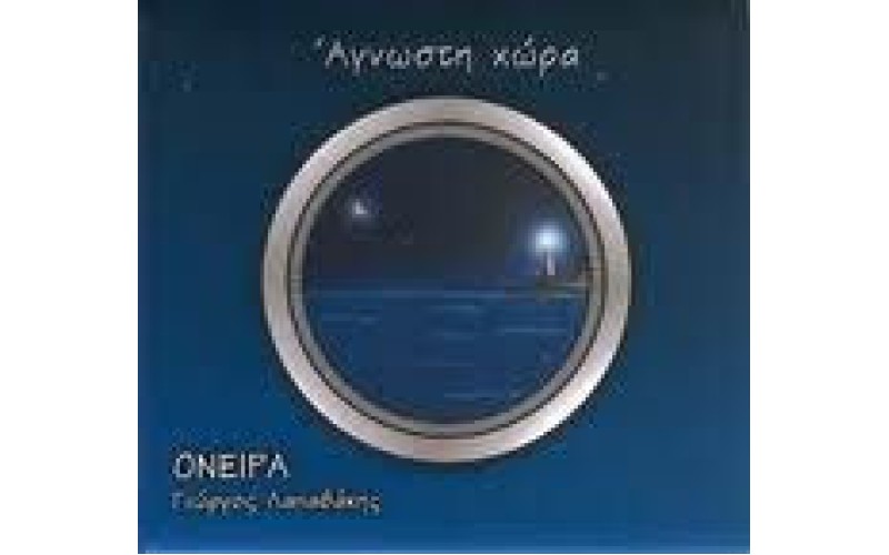 Λαπαδάκης Γιώργος - Ονειρα