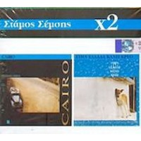 Σέμσης Στάμος - Κάνει κρύο στην Ελλάδα / Cairo