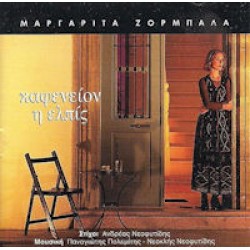 Ζορμπαλά Μαργαρίτα - Καφενείον η ελπίς