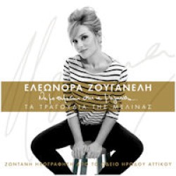 Ζουγανέλη Ελεωνόρα - Να με θυμάσαι και να μ' αγαπάς (Ζωντανή ηχογράφηση)