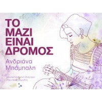 Μπάμπαλη Ανδριάνα - Το μαζί είναι δρόμος