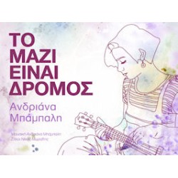 Μπάμπαλη Ανδριάνα - Το μαζί είναι δρόμος