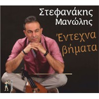 Στεφανάκης Μανώλης - Εντεχνα βήματα