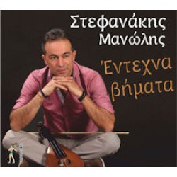 Στεφανάκης Μανώλης - Εντεχνα βήματα