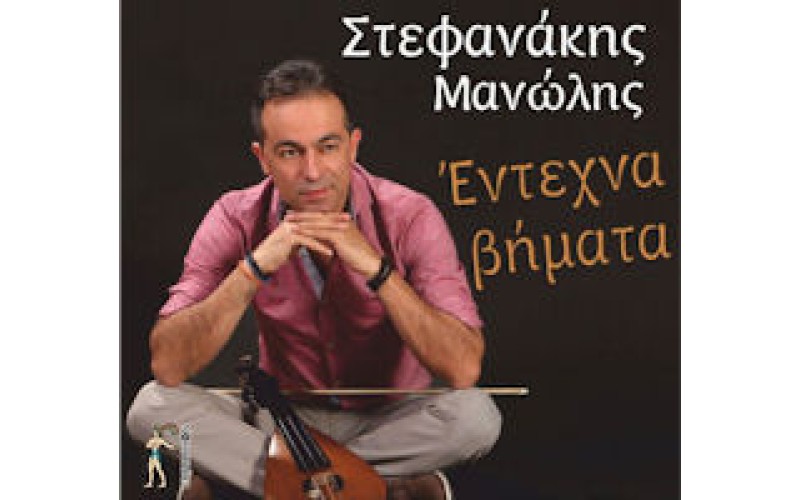 Στεφανάκης Μανώλης - Εντεχνα βήματα