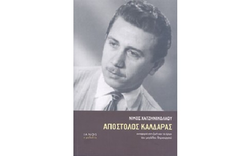 Καλδάρας Απόστολος (Νίκος Χατζηνικολάου) - Αναφορά στη ζωή και στο έγο