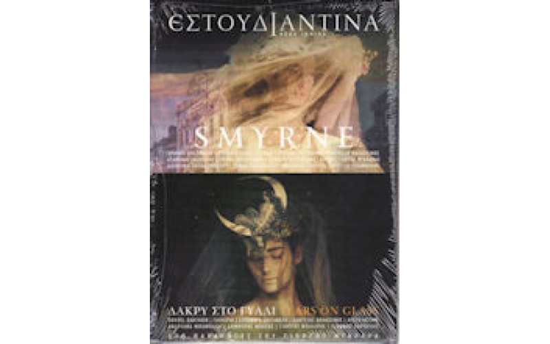 Εστουδιαντίνα - Smyrne / Δάκρυ στο γυαλί