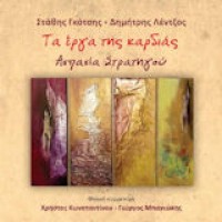 Στρατηγού Ασπασία - Τα έργα της καρδιάς