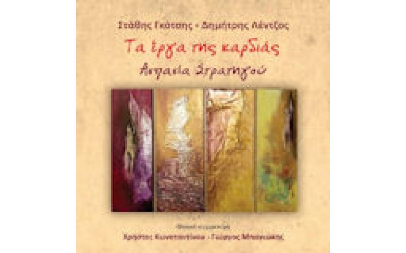 Στρατηγού Ασπασία - Τα έργα της καρδιάς